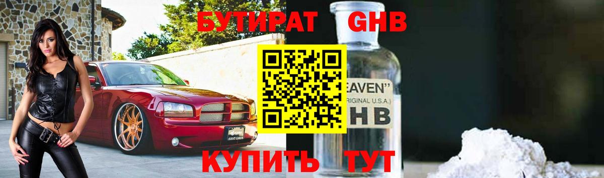 Бутират оксибутират  БУТИРАТ  Кемерово  Вход с VPN 
