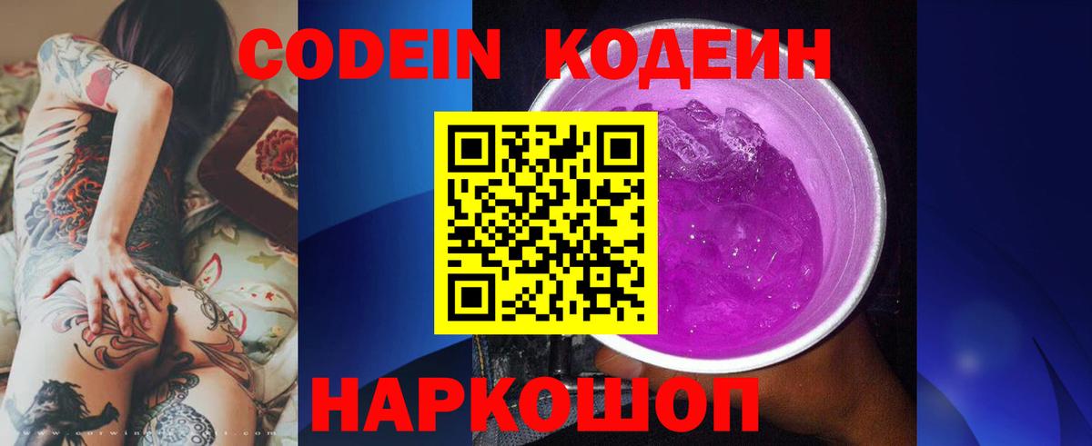 Codein Purple Drank  Кодеин напиток Lean (лин)  Кемерово  Вход с VPN 